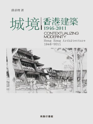 cover image of 城境──香港建築1946-2011